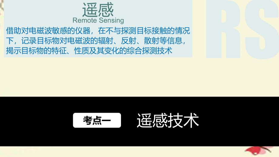 2018版高考地理大一轮复习 第1章 区域地理环境与人类活动 第30讲 地理信息技术应用课件 湘教版必修3_第2页