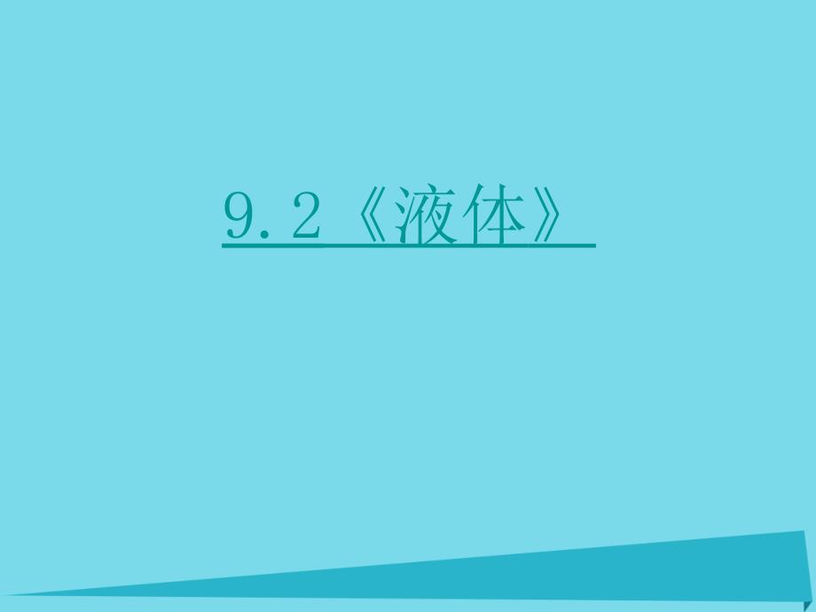 山东省成武一中高中物理 9.2《液体》课件 新人教版选修3-3_第1页