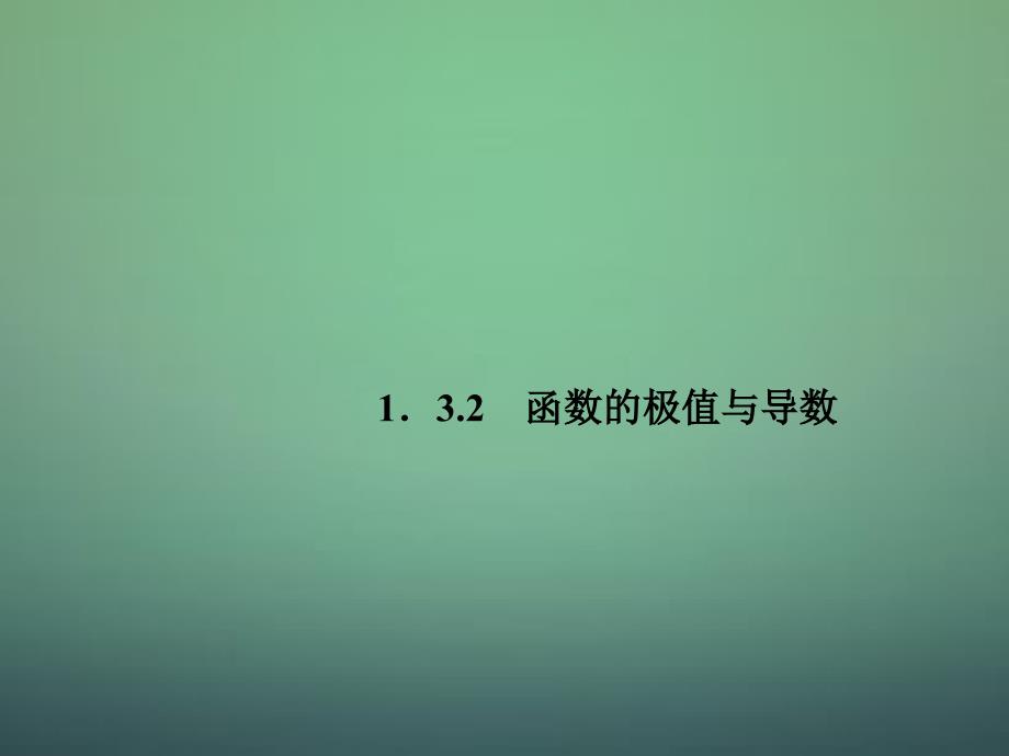 2018-2019高中数学 1.3.2函数的极值与导数课件 新人教a版选修2-2_第1页