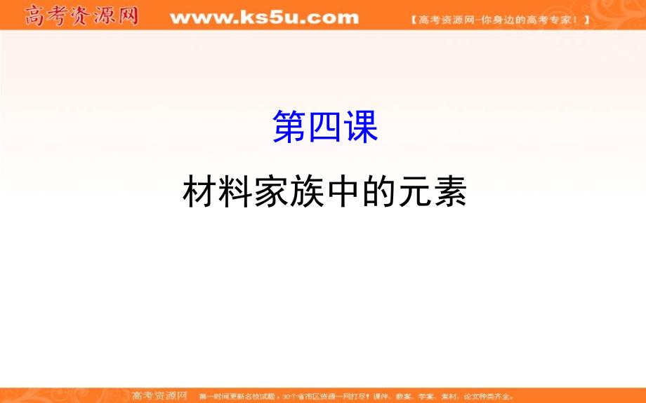 2017-2018学年鲁科版必修1 第4章 材料家族中的元素 复习课 课件（36张） _第1页