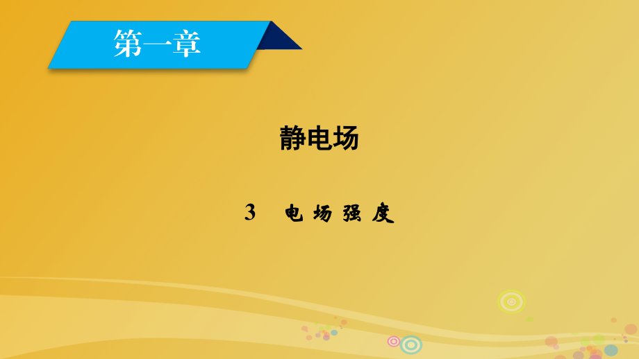 2018高中物理第1章静电场3电场强度课件新人教版_第1页