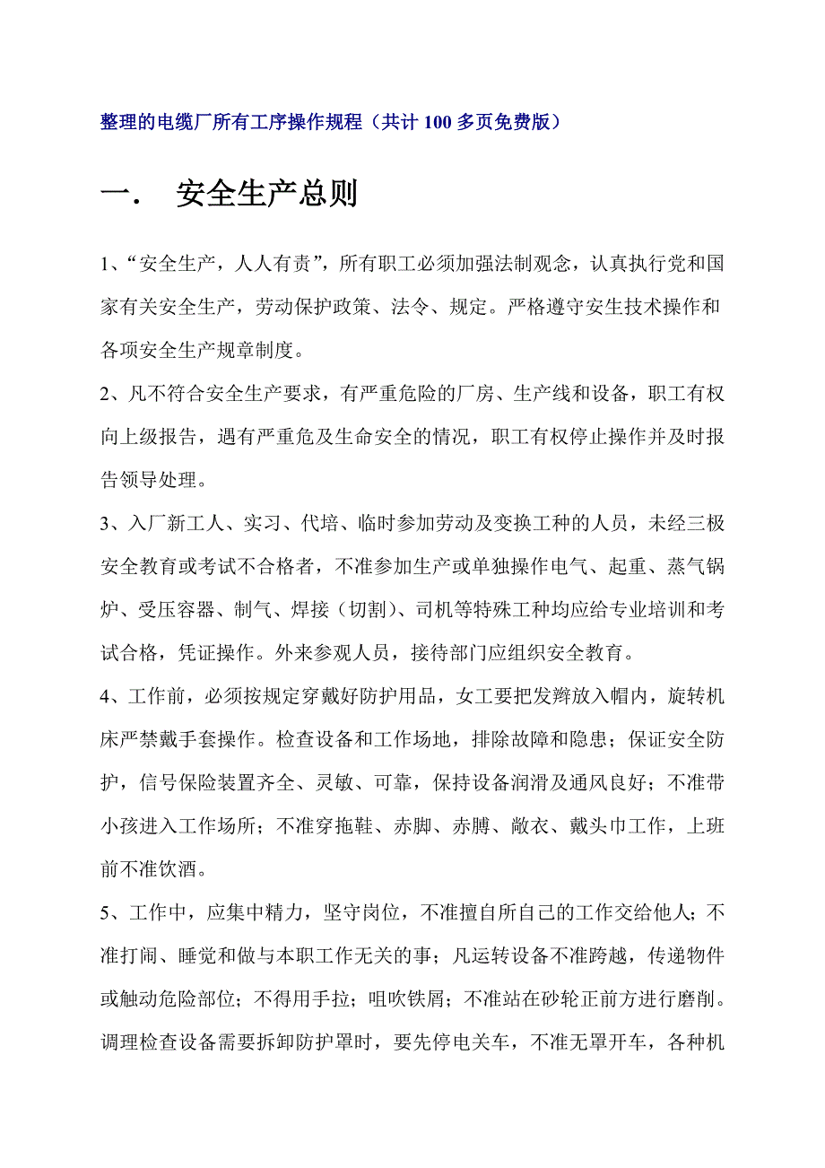 整理后电缆厂所有工序操作规程_第1页