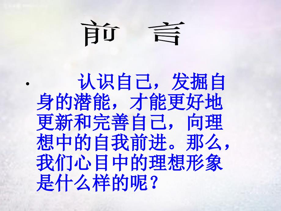 七年级政治上册 第五课 第3框 自我新形象课件 新人教版_第2页