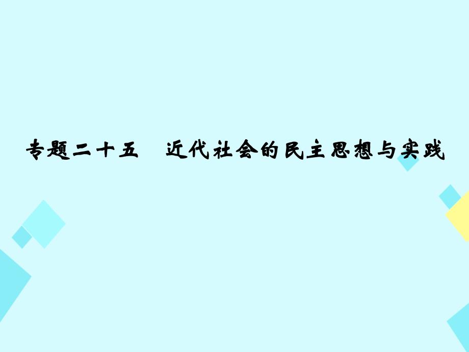 2018版高考历史一轮总复习 专题25 近代社会的民主思想与实践课件 新人教版_第1页