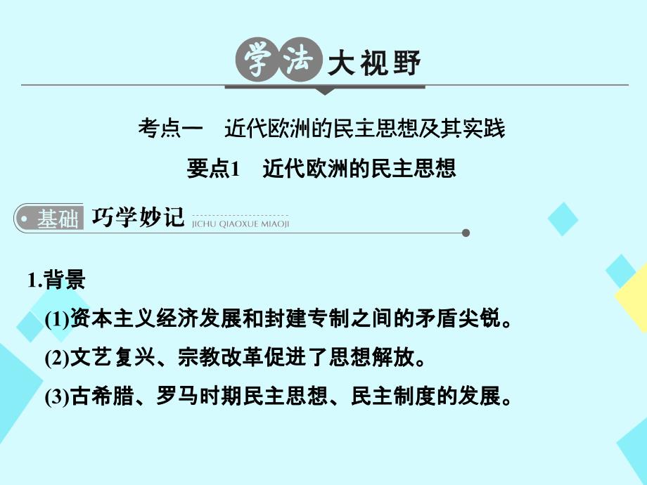 2018版高考历史一轮总复习 专题25 近代社会的民主思想与实践课件 新人教版_第3页