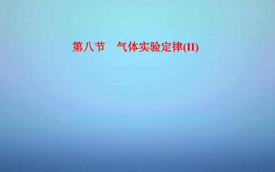 2018-2019高中物理 第2章 第8节 气体实验定律（ⅱ）课件 粤教版选修3-3_第1页