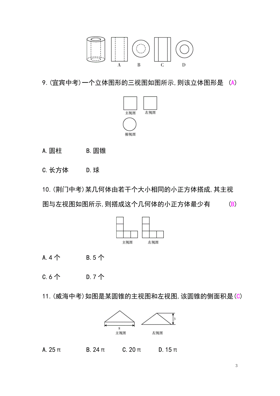 2019春九年级数学下册第25章投影与视图本章中考演练课时作业（新版）沪科版_第3页