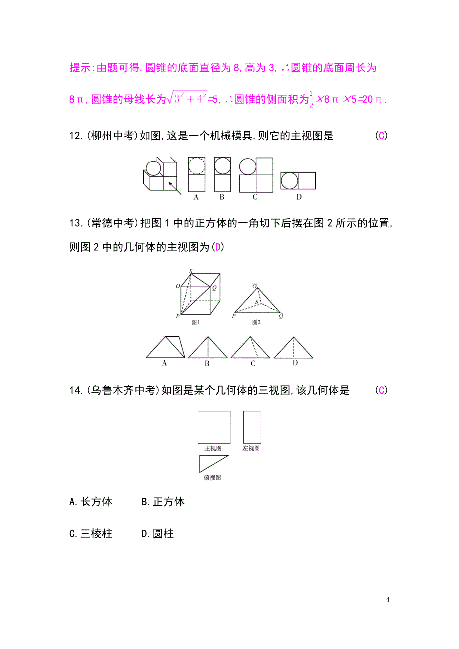 2019春九年级数学下册第25章投影与视图本章中考演练课时作业（新版）沪科版_第4页