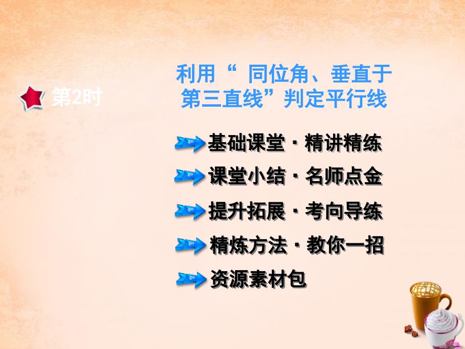 2018春七年级数学下册 5.2.2 利用“ 同位角、垂直于第三直线”判定平行线课件 （新版）新人教版_第1页