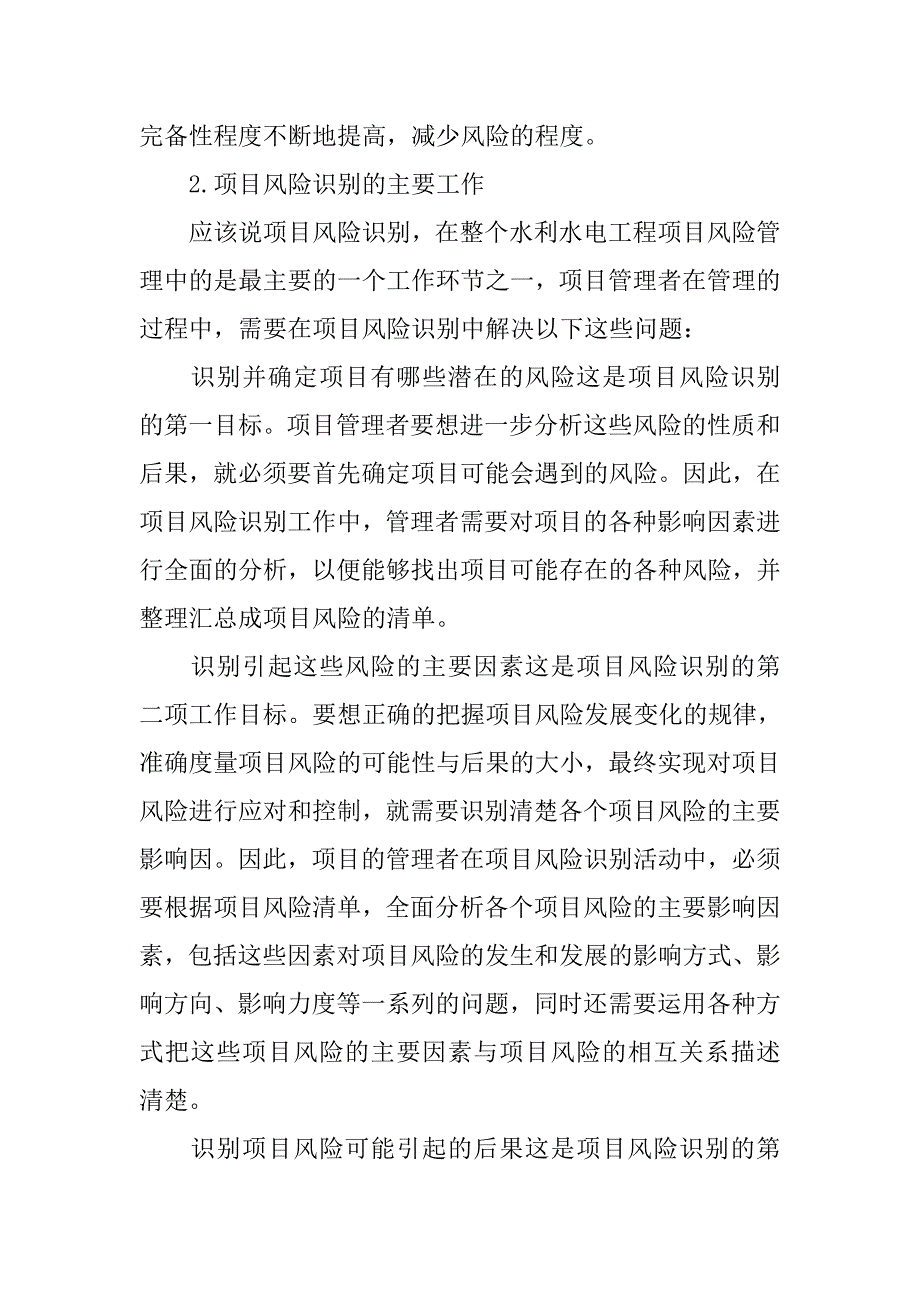 水利水电工程项目风险的识别与度量分析_第3页