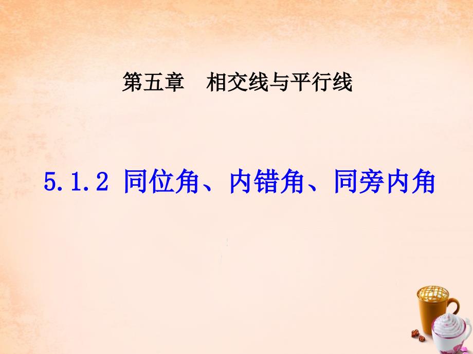 七年级数学下册 5.1.3《同位角 内错角 同旁内角》课件2 （新版）新人教版_第1页