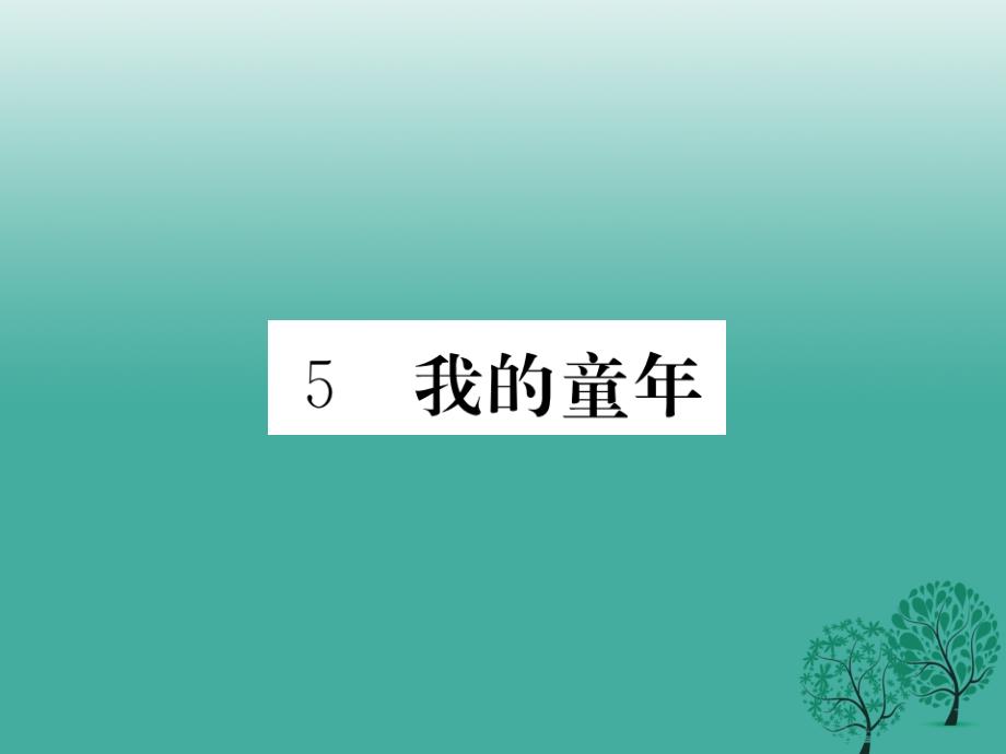 2018年春八年级语文下册第一单元5我的童年课件新版新人教版_第1页