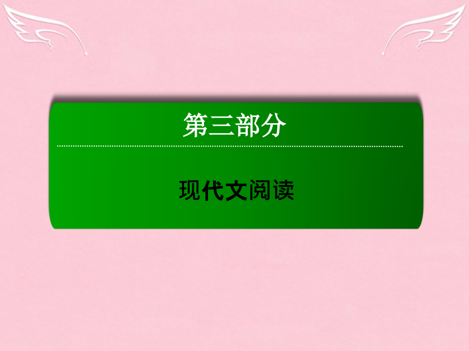 2018届高三语文二轮复习 第3部分 现代文阅读 专题13 实用类文本阅读课件_第1页