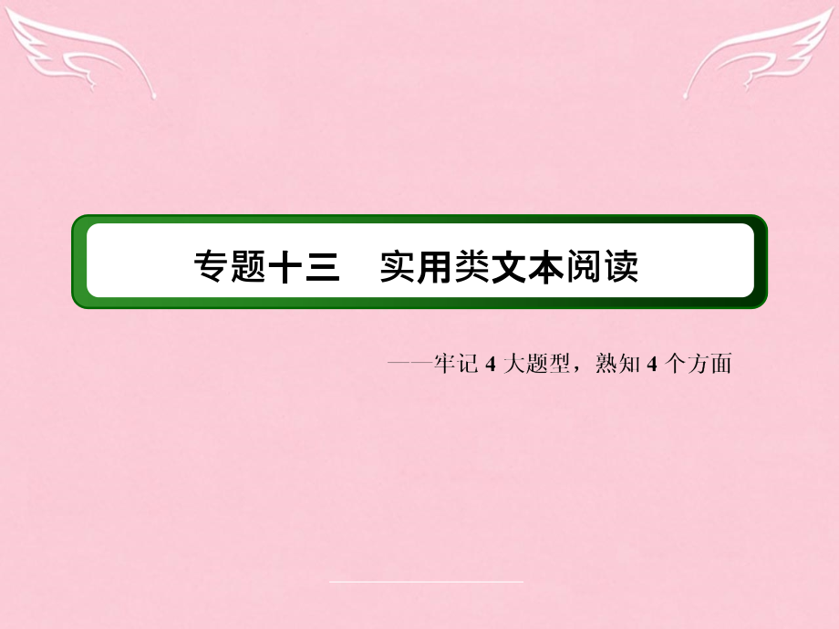 2018届高三语文二轮复习 第3部分 现代文阅读 专题13 实用类文本阅读课件_第2页