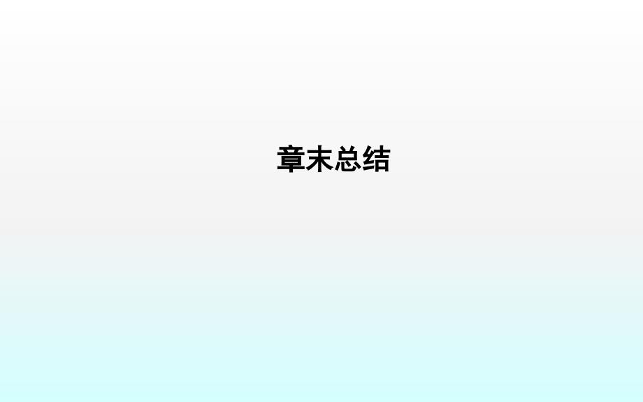 2018-2019学年度高中数学人教a版必修二课件：3章末总结 _第1页