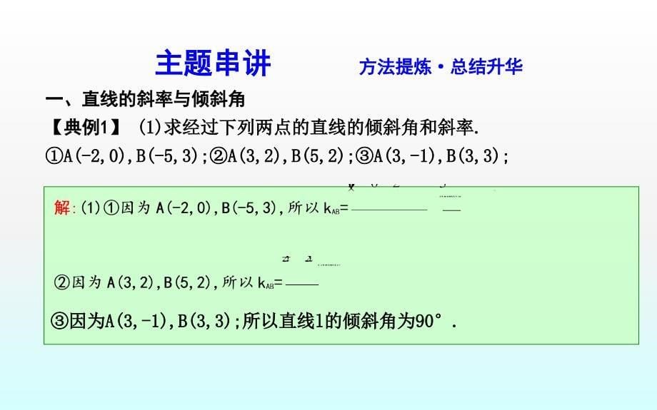 2018-2019学年度高中数学人教a版必修二课件：3章末总结 _第5页