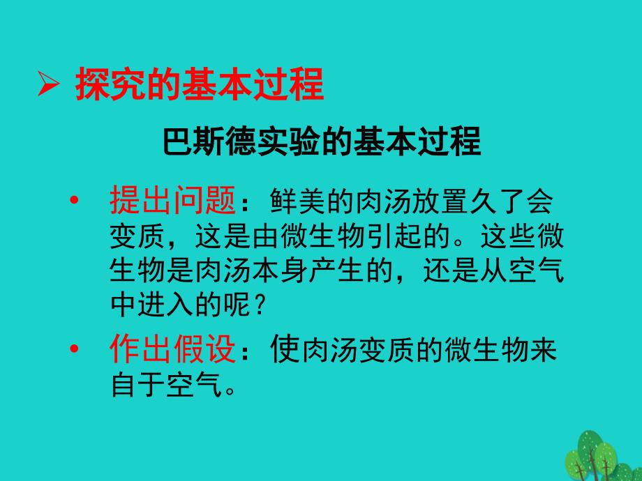 七年级生物上册 1.1.3 生物学的探究方法课件 （新版）济南版_第3页