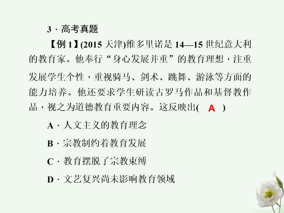 2018届高考历史一轮总复习 第二单元 西方人文精神的起源及其发展 2.6 文艺复兴和宗教改革课件 必修3_第3页