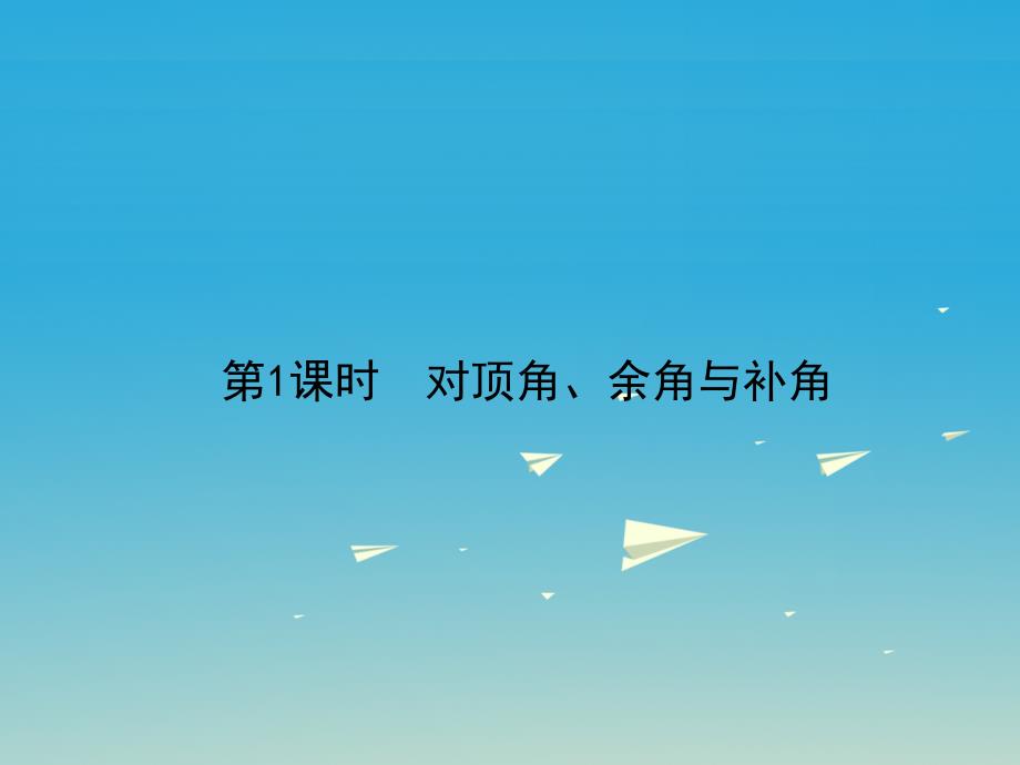 2018春七年级数学下册2.1两条直线的位置关系第1课时对顶角余角与补角习题课件新版北师大版_第1页