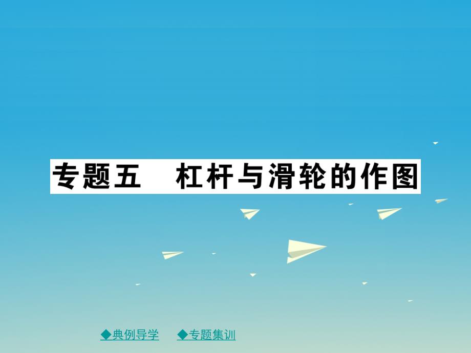 2018年春八年级物理下册 专题五 杠杆与滑轮的作图课件 （新版）教科版_第1页