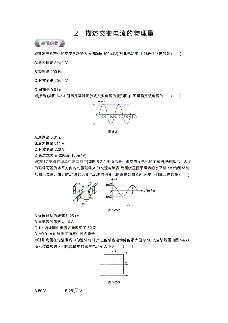 2018-2019学年全品人教版物理选修3-2作业：第五章 第2节描述交变电流的物理量作业 word版含解析_第1页