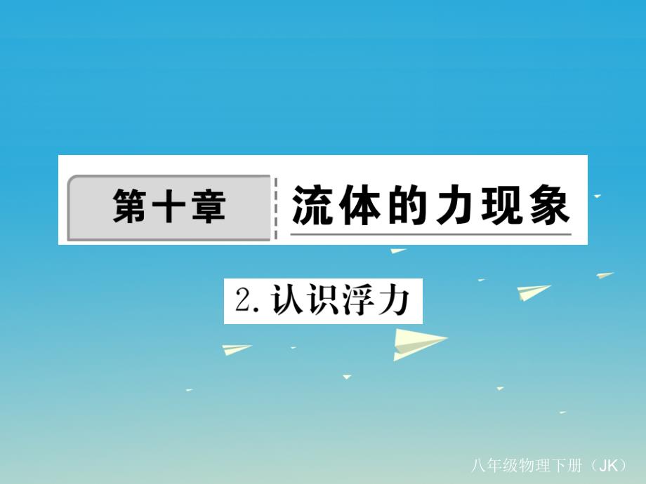 2018年春八年级物理下册10液体的力现象第2节认识浮力作业课件新版教科版_第1页