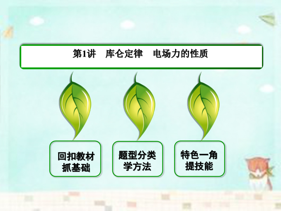 2018届高三物理一轮复习 6.1库仑定律 电场力的性质课件_第4页