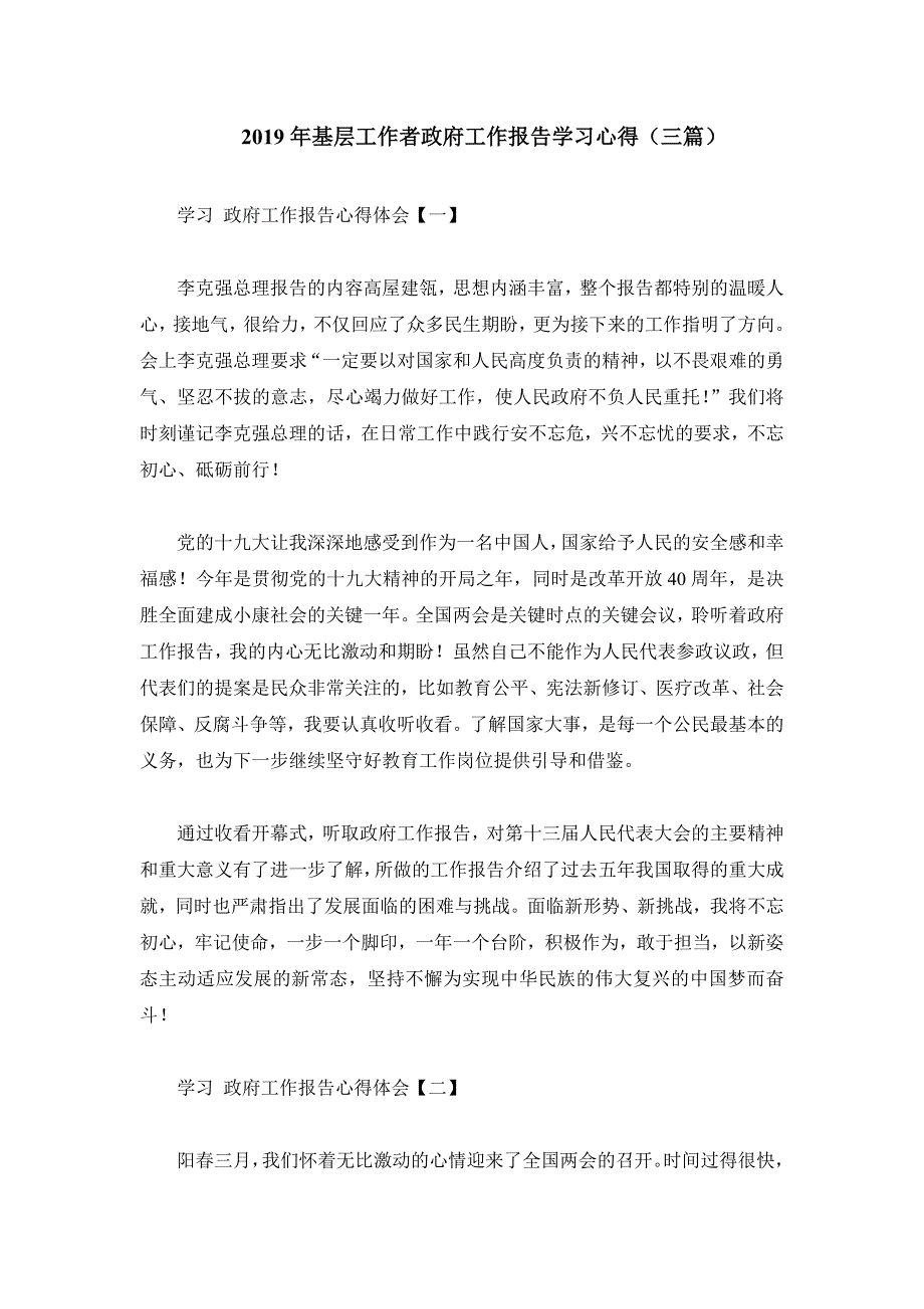 2019年基层工作者政府工作报告学习心得3篇_第1页