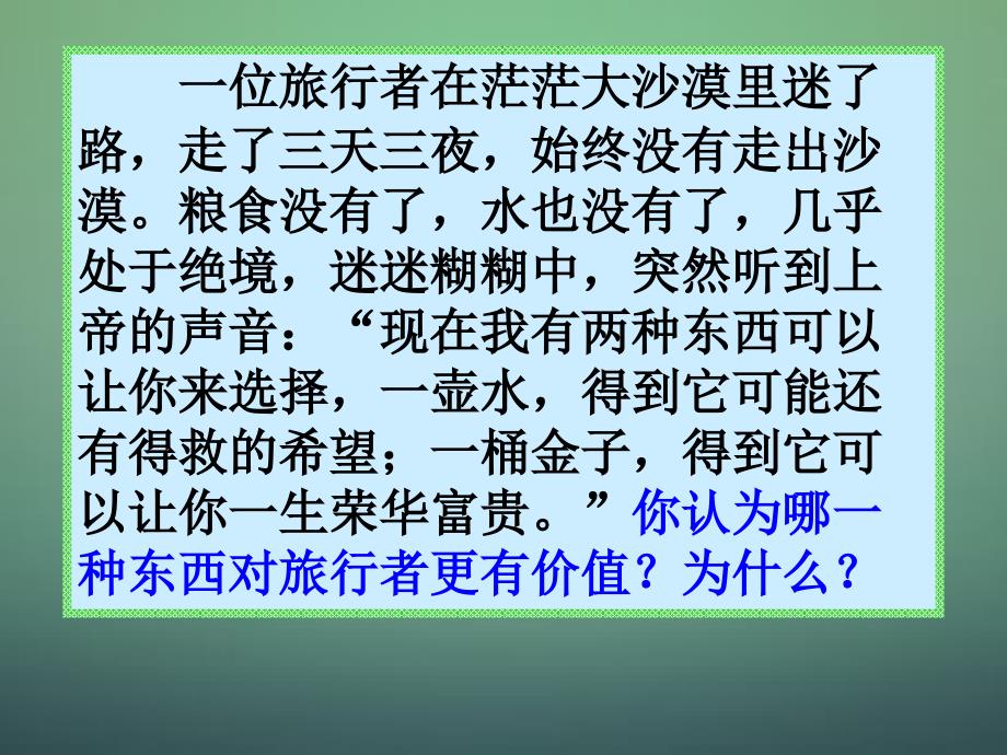 2018高中政治 生活与哲学 12.1价值与价值观课件 新人教版必修4_第4页