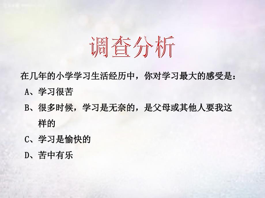 七年级政治上册 第二课 第2框 享受学习课件2 新人教版_第4页