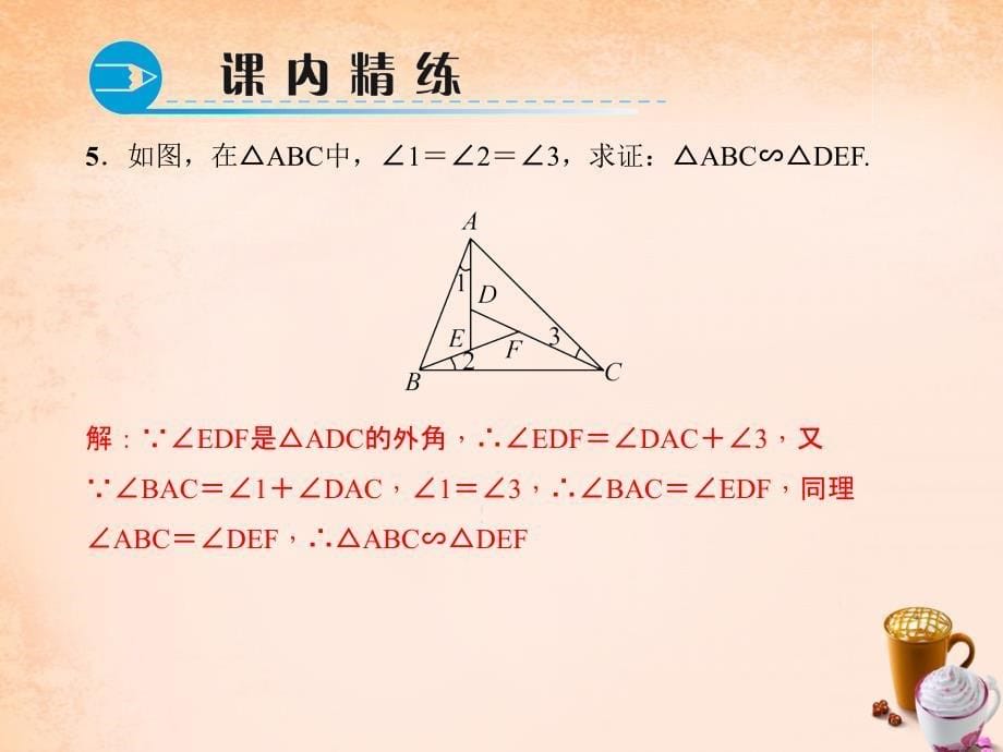 2018春九年级数学下册 27.2.1.3 两角分别相等的两个三角形相似课件 （新版）新人教版_第5页