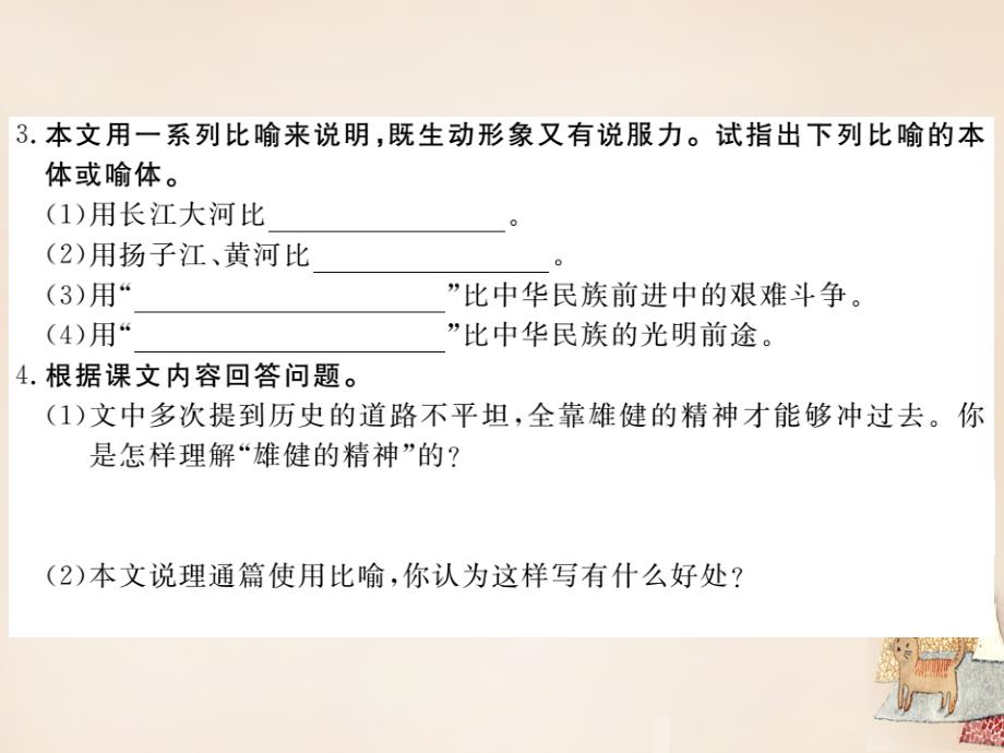 2018春七年级语文下册 第二单元 8 艰难的国运与雄健的国民作业课件 （新版）新人教版_第4页