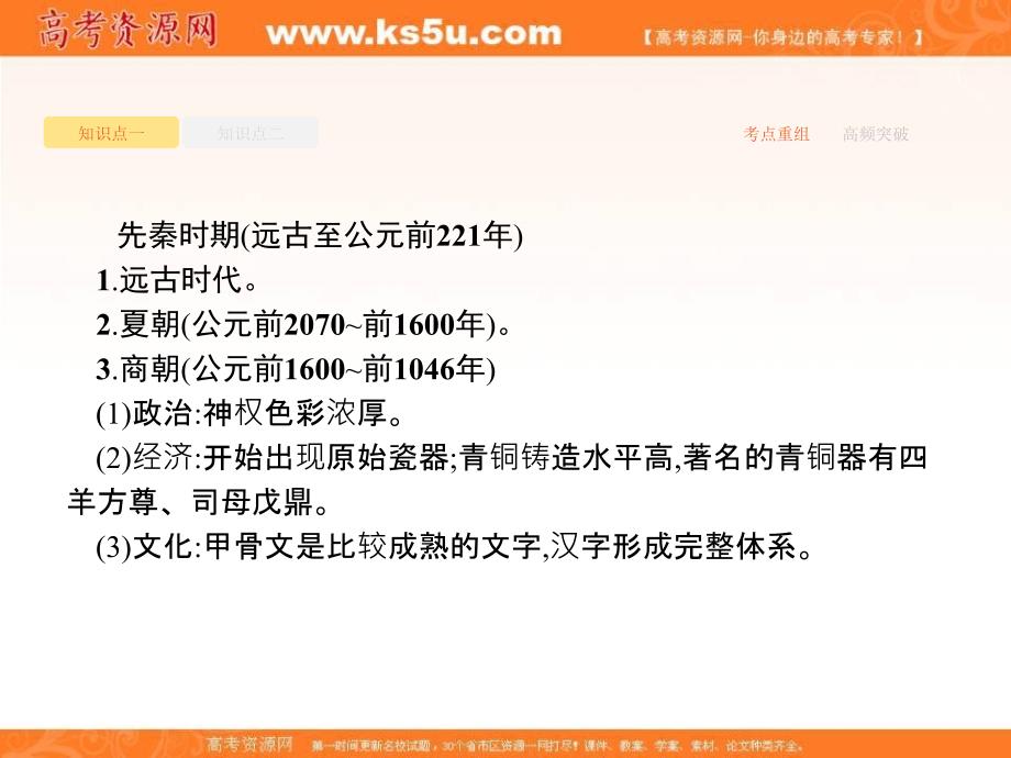 2018届高三历史（课标版）二轮复习专题课件：专题一　中国古代文明的形成与初步发展——先秦和秦汉 _第4页