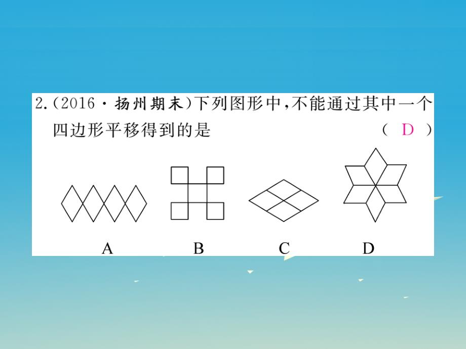 2018春七年级数学下册 综合滚动练习 平移、轴对称、旋转变换及其综合课件 （新版）华东师大版_第3页