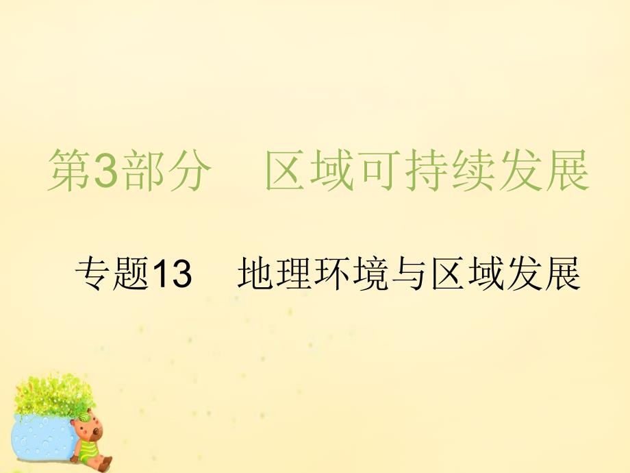 2018届高考地理二轮复习 第3部分 区域可持续发展 专题13 地理环境与区域发展课件_第1页