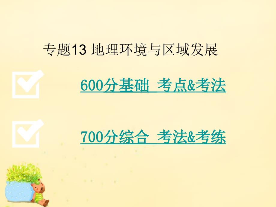 2018届高考地理二轮复习 第3部分 区域可持续发展 专题13 地理环境与区域发展课件_第2页