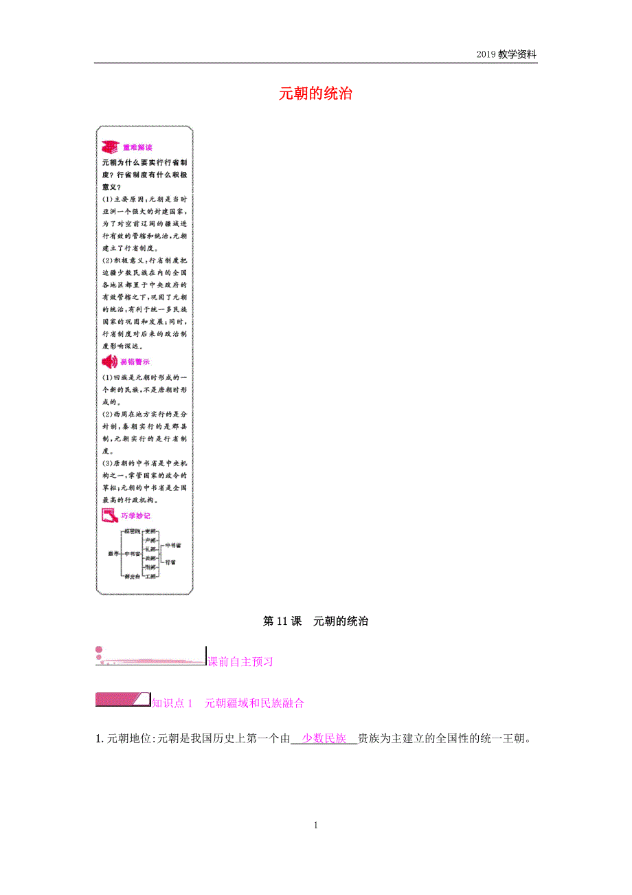 2019春七年级历史下册第2单元辽宋夏金元时期民族关系发展和社会变化第11课元朝的统治课时作业新人教版_第1页