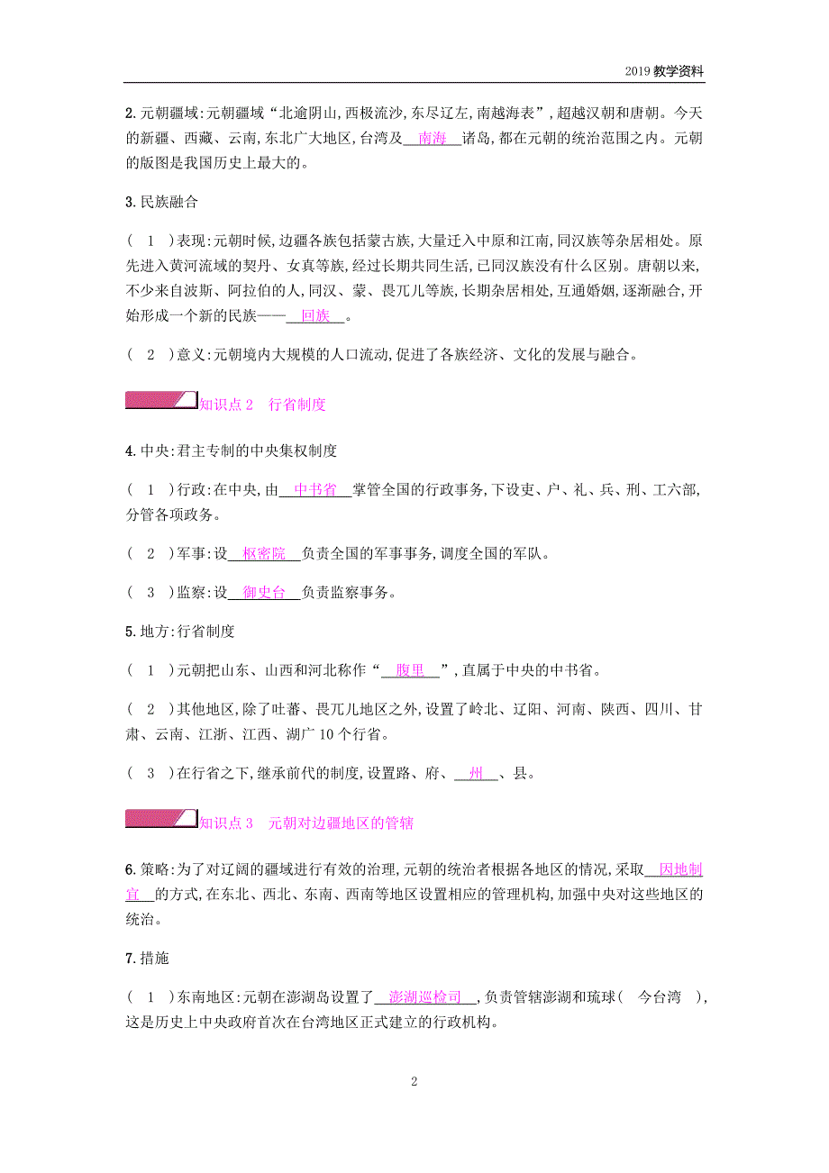 2019春七年级历史下册第2单元辽宋夏金元时期民族关系发展和社会变化第11课元朝的统治课时作业新人教版_第2页