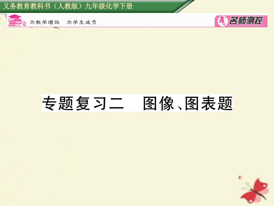 2018春九年级化学下册 专题复习二 图像、图表题课件 （新版）新人教版_第1页