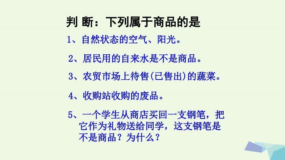 高中政治 1.1 揭开货币的神秘面纱课件 新人教版_第5页