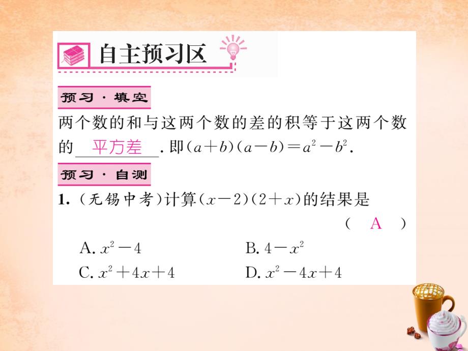 2018春七年级数学下册 2.2.1 平方差公式课件 （新版）湘教版_第2页