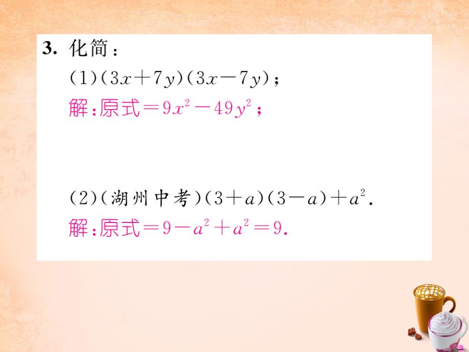 2018春七年级数学下册 2.2.1 平方差公式课件 （新版）湘教版_第4页