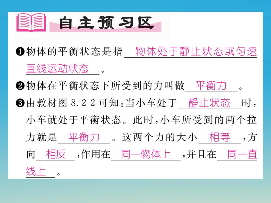 2018年春八年级物理下册 第八章《运动和力》第2节 二力平衡习题课件 （新版）新人教版_第2页