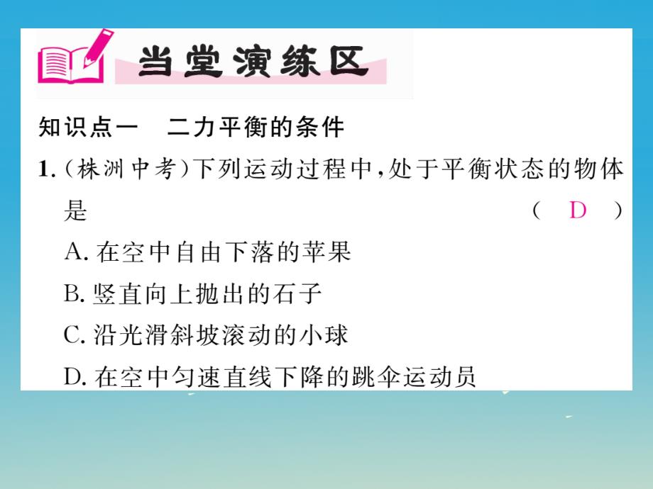 2018年春八年级物理下册 第八章《运动和力》第2节 二力平衡习题课件 （新版）新人教版_第4页