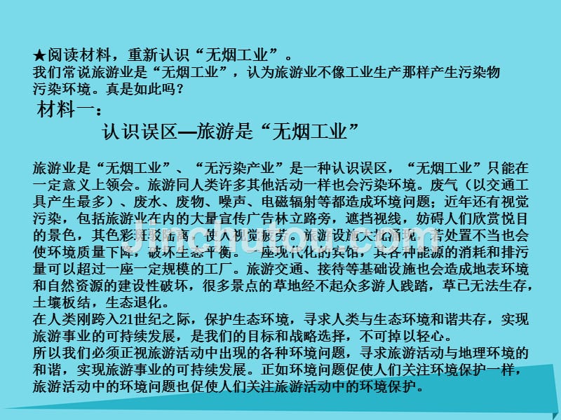 高中地理 第四章 第二节 旅游开发中的环境保护课件 新人教版选修3_第2页