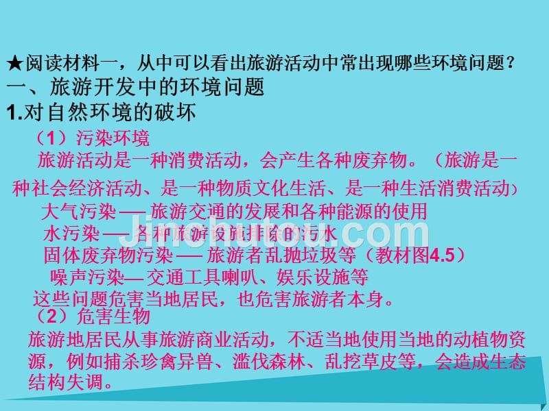 高中地理 第四章 第二节 旅游开发中的环境保护课件 新人教版选修3_第4页