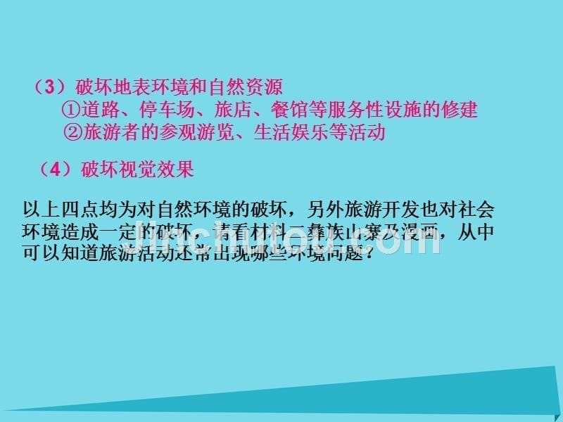 高中地理 第四章 第二节 旅游开发中的环境保护课件 新人教版选修3_第5页