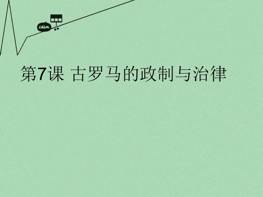 山东省2018年高中历史 第7课 古罗马的政制与法律课件13 岳麓版必修1_第1页