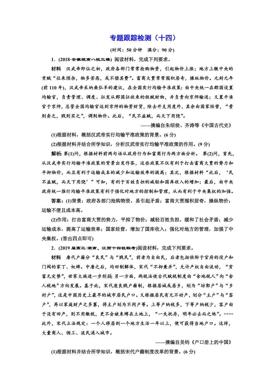 2019届《三维设计》高三历史二轮复习专题跟踪检测（十四） 历史上重大改革回眸   word版含解析_第1页