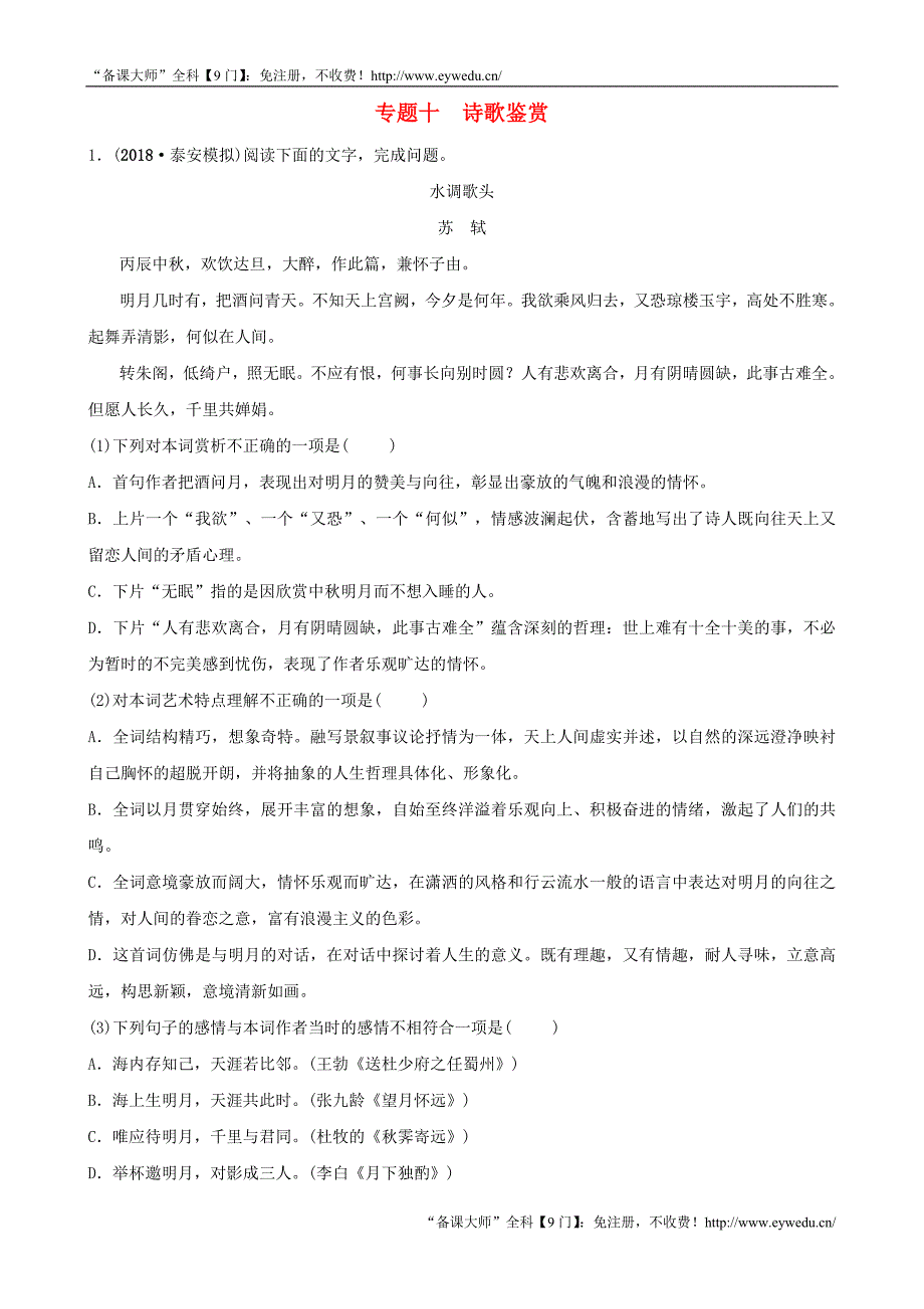 山东泰安2019年中考语文专题复习十诗歌鉴赏习题2_第1页